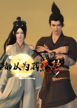 悍妻理论